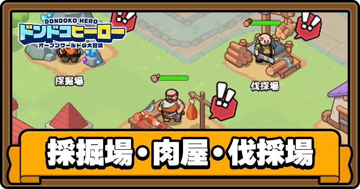 【ドンドコヒーロー】採掘場・肉屋・伐採場の解放条件【ドンヒロ】