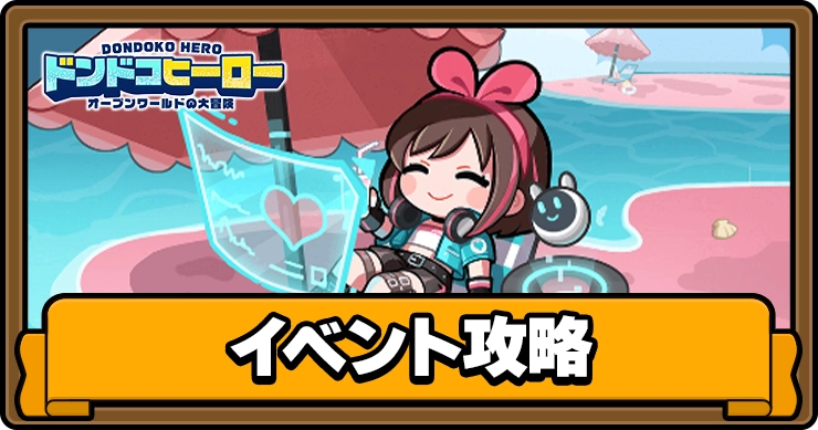 ドンドコヒーロー_イベント攻略_アイキャッチ