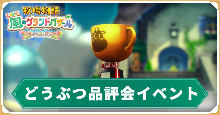 牧場物語グランドバザール_どうぶつ品評会_アイキャッチ