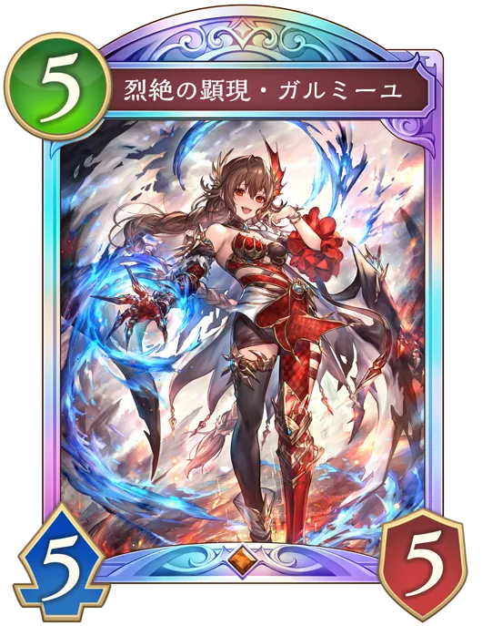 烈絶の顕現・ガルミーユ