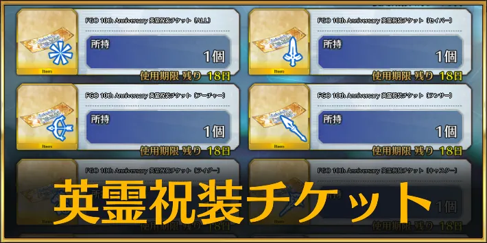 fgo_英霊祝装チケット_アイキャッチ