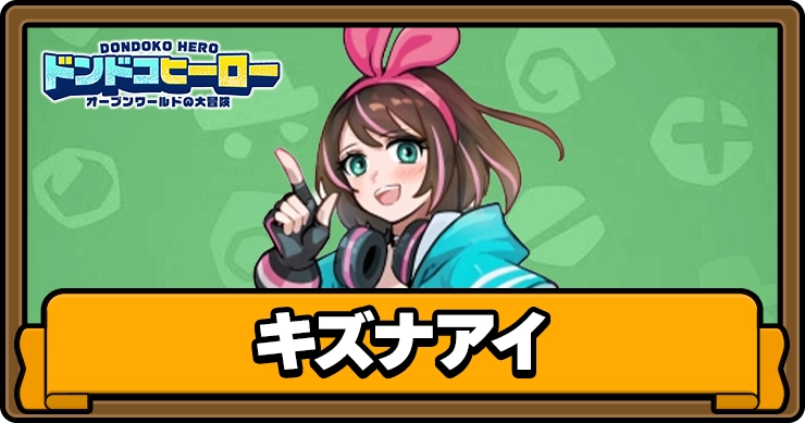 ドンヒロ_キズナアイ_アイキャッチ