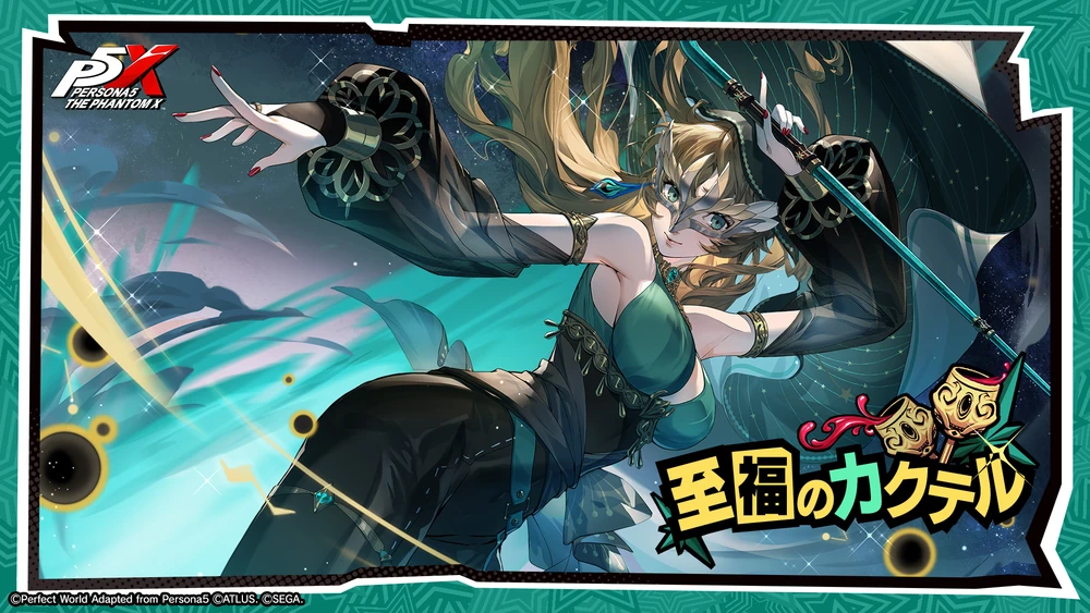 フィービーガチャバナー_ペルソナ5X