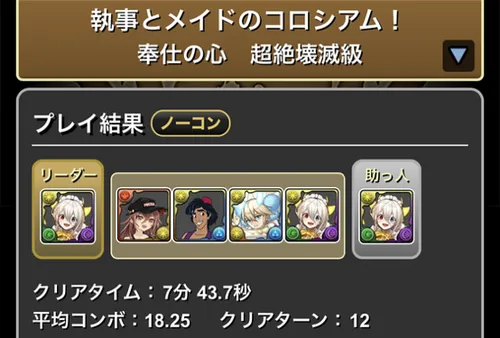 執事とメイドコロシアムクリア履歴_パズドラ