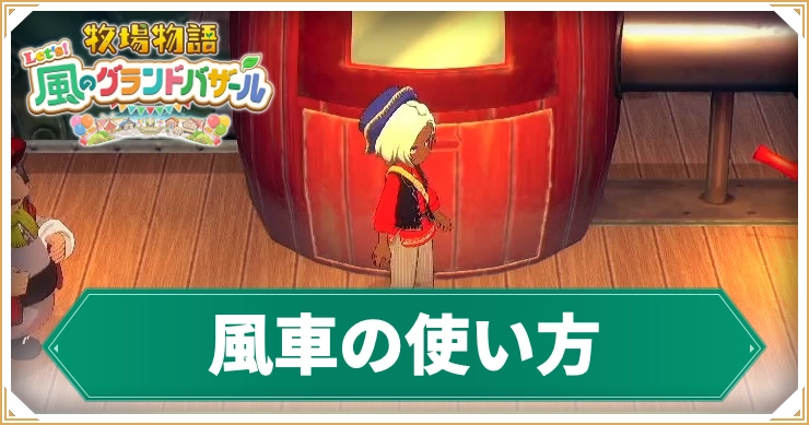 牧場物語_風車の使い方