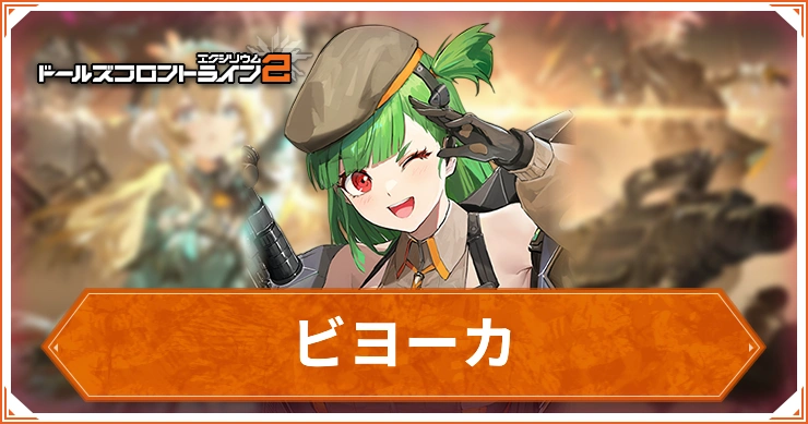 ビヨーカ_ドルフロ2