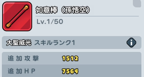 ドンドコ_孫悟空の専用武器