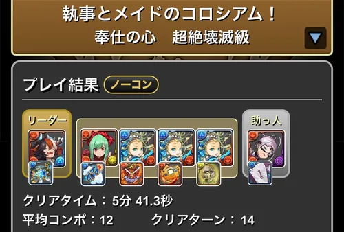 執事とメイドコロシアムクリア履歴_パズドラ