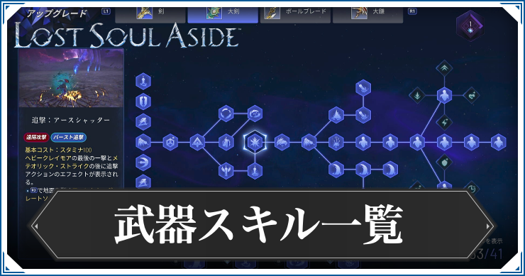 ロストソウルアサイド_武器スキル一覧