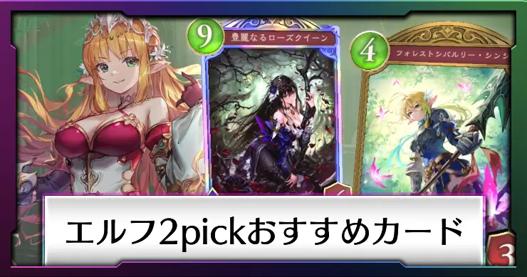エルフ2pick