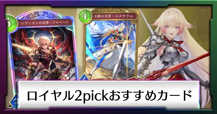 ロイヤル2pick