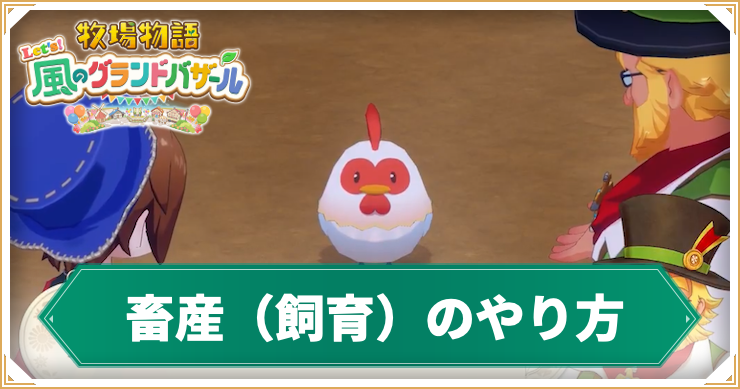 牧場物語グランドバザール_畜産_アイキャッチ