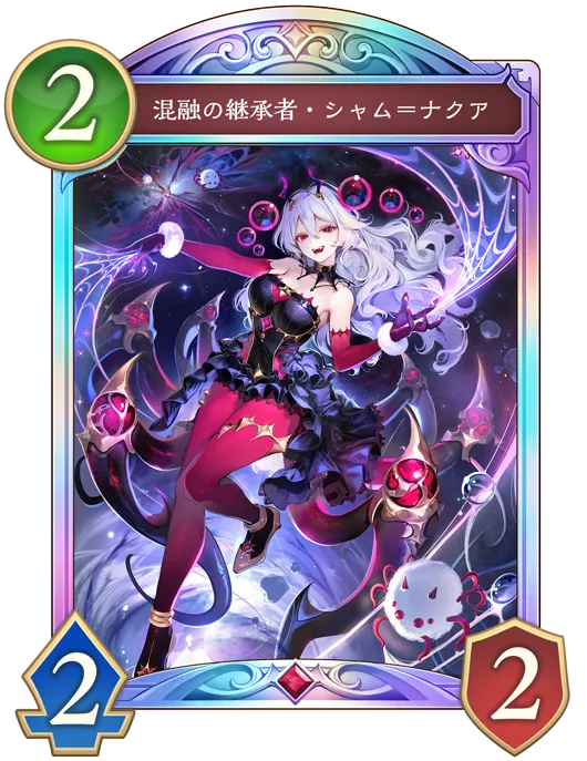 混融の継承者・シャム＝ナクア