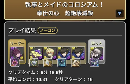 執事とメイドコロシアムクリア履歴_パズドラ