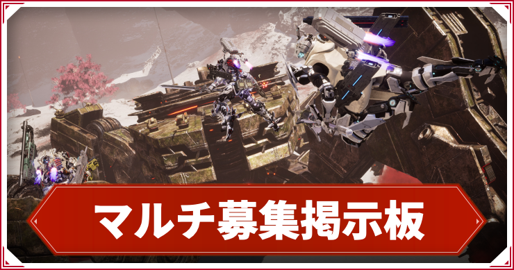 デモエクTC_アイキャッチ_マルチ募集掲示板
