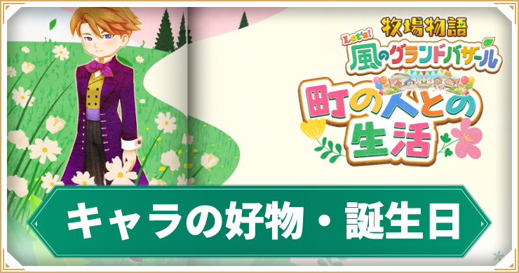 【牧場物語グランドバザール】キャラ(住人)の好物・誕生日一覧