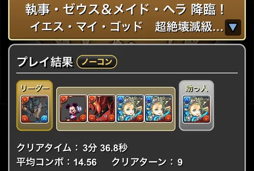 執事ゼウス&メイドヘラ降臨クリア履歴
