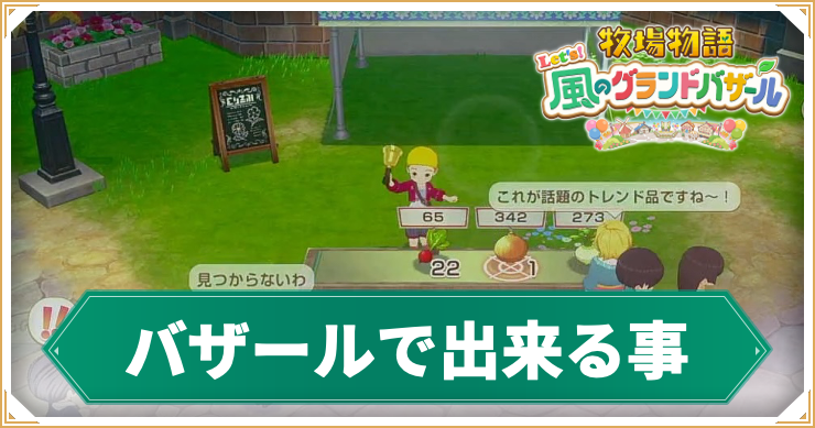 【牧場物語グランドバザール】バザールの攻略と評価ランクの上げ方