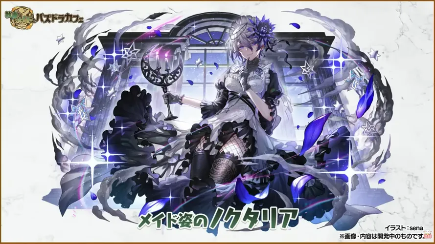 メイドノクタリアイラスト_パズドラ