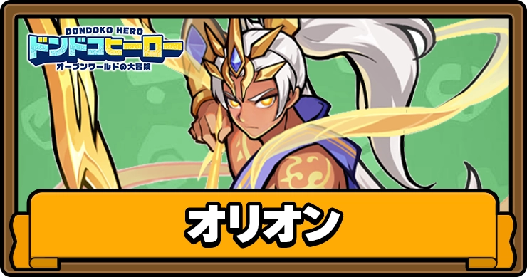ドンヒロ_オリオン_アイキャッチ