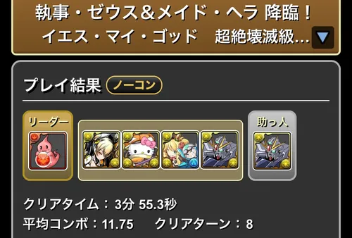執事ゼウス&メイドヘラ降臨クリア履歴