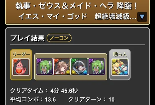 執事ゼウス&メイドヘラ降臨クリア履歴