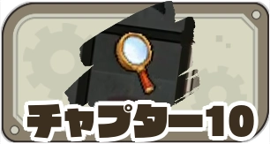 チャプター10攻略_ゆうゆう機空団