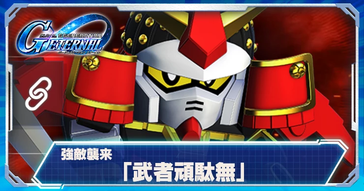 武者頑駄無(武者ガンダム)_強敵襲来_ジージェネエターナル