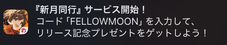 新月同行_引き換えコード配布