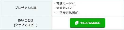 新月同行_引き換えコードをコピー