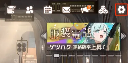 新月同行_設定を開く