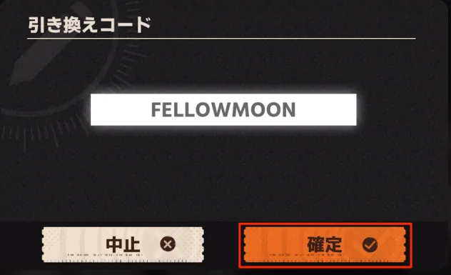 新月同行_引き換えコードを入力