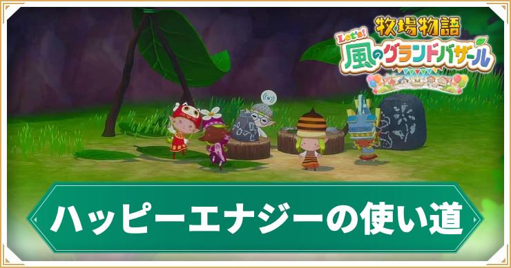 ハッピーエナジーの使い道