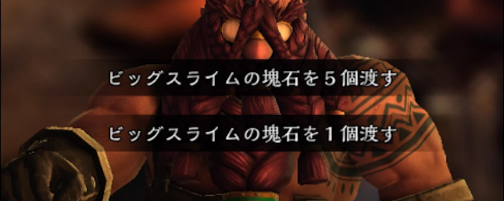 ランドルフに渡せるのは最大5個？_急増したビッグスライム討伐_ダフネ