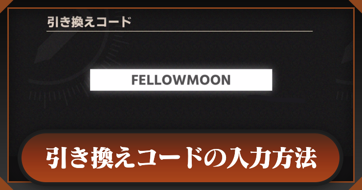 引き換えコード一覧と入力方法_新月同行