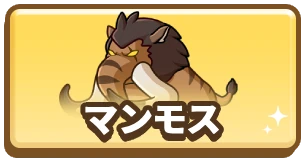 ドンドコヒーロー_マンモス_3カラム