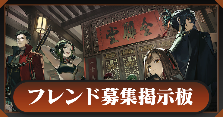 新月同行_フレンド募集提示板