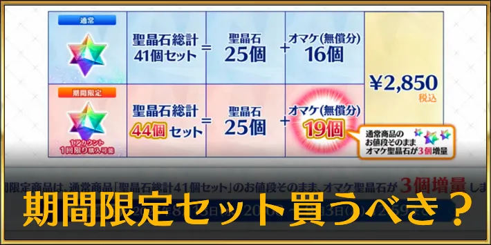 fgo_期間限定セット_アイキャッチ