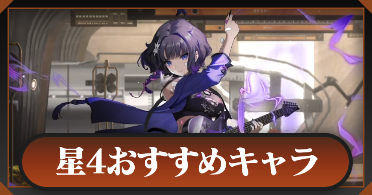 新月同行_アイキャッチ横_星4おすすめキャラ