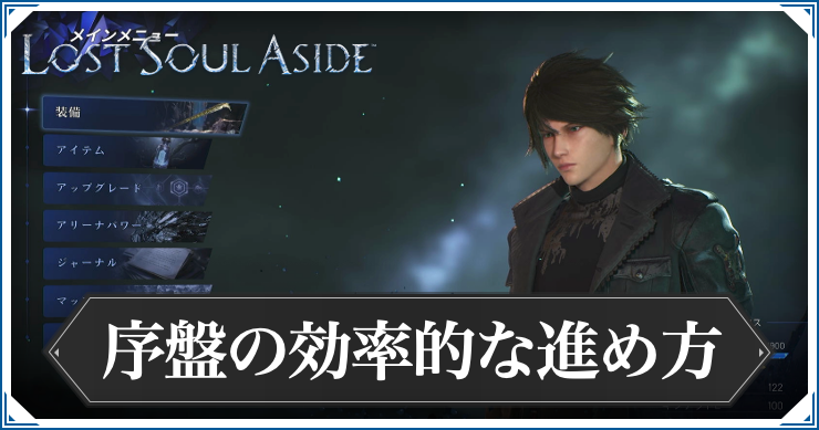 ロストソウルアサイド_序盤効率