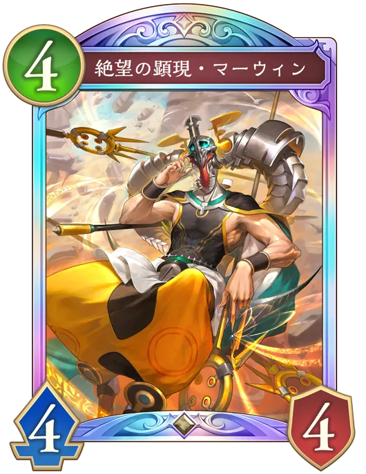 絶望の顕現・マーウィン