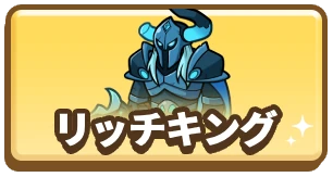 ドンドコヒーロー_リッチキング_3カラム