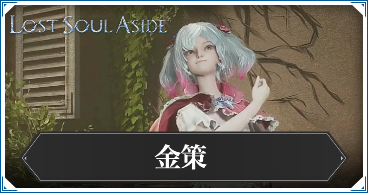ロストソウルアサイド_アイキャッチ_金策