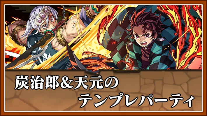炭治郎&天元テンプレ