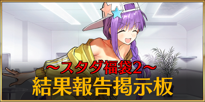 FGO_スタダ2掲示板　アイキャッチ