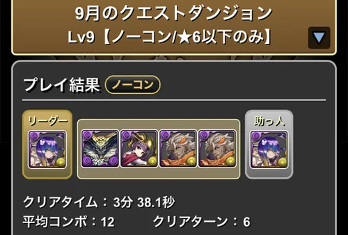 9月クエスト9クリア履歴_パズドラ