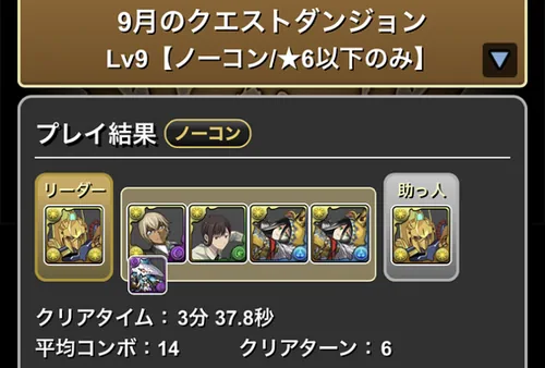 9月クエスト9クリア履歴_パズドラ