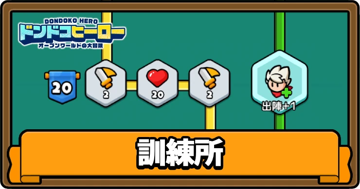 ドンヒロ_訓練所_アイキャッチ