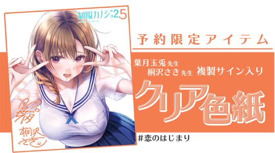 制服カノジョ2.5_予約特典