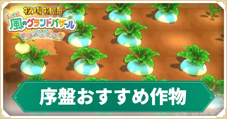 【牧場物語グランドバザール】おすすめ作物|進行度別